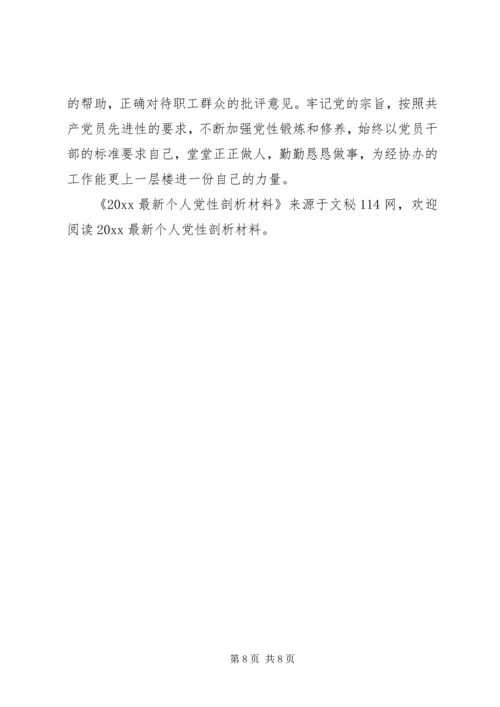 最新个人党性剖析材料 (2).docx