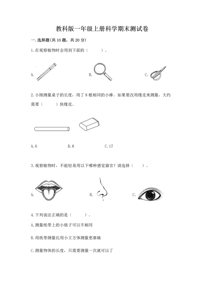 教科版一年级上册科学期末测试卷及参考答案（轻巧夺冠）.docx