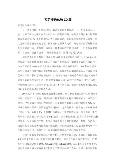 实习报告总结10篇.docx