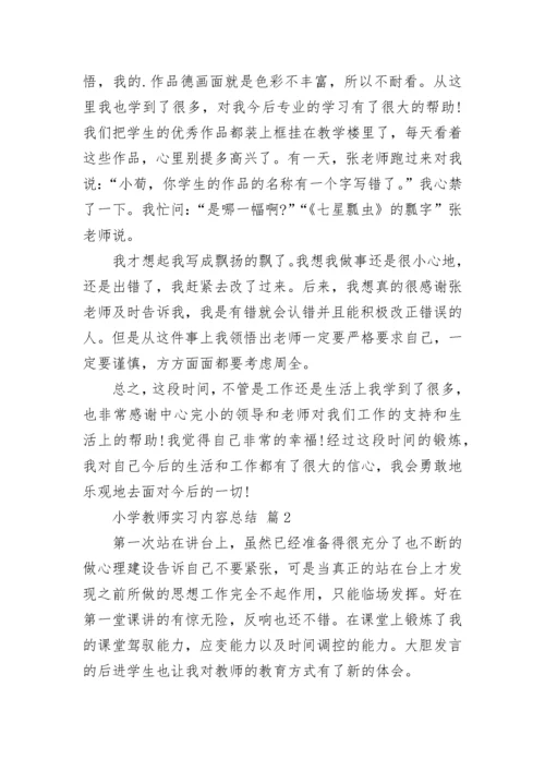 小学教师实习内容总结.docx