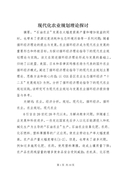 现代化农业规划理论探讨.docx