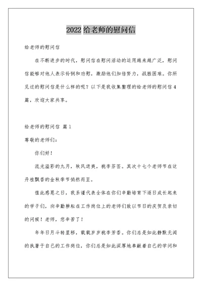 2022给老师的慰问信 1