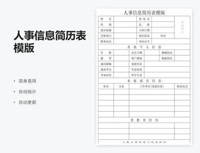 人事信息简历表模版