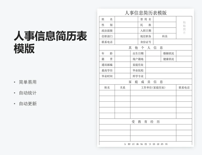 人事信息简历表模版