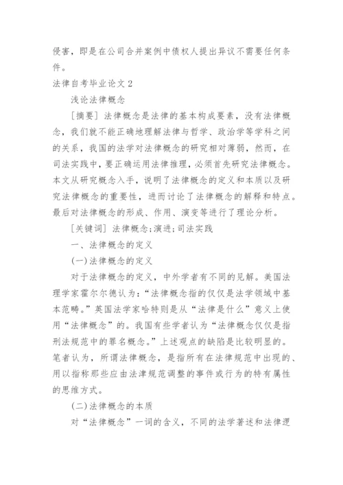 法律自考毕业论文.docx