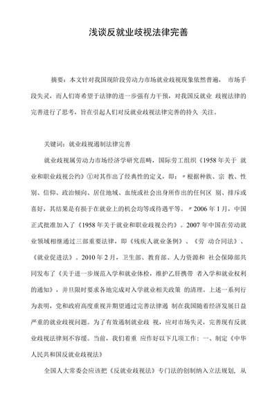 浅谈反就业歧视法律完善
