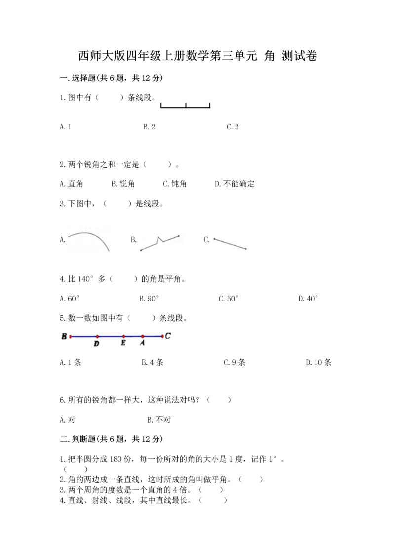 西师大版四年级上册数学第三单元 角 测试卷及参考答案【典型题】.docx