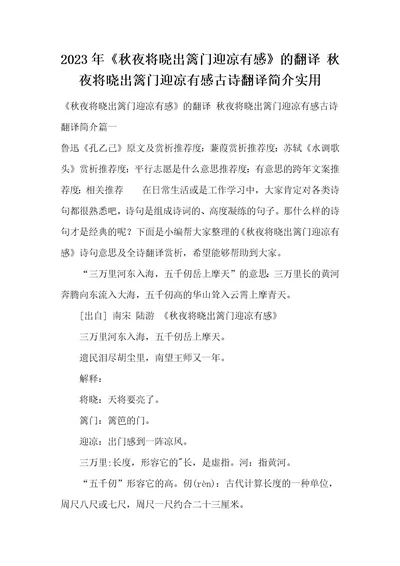 2023年《秋夜将晓出篱门迎凉有感》的翻译秋夜将晓出篱门迎凉有感古诗翻译简介实用