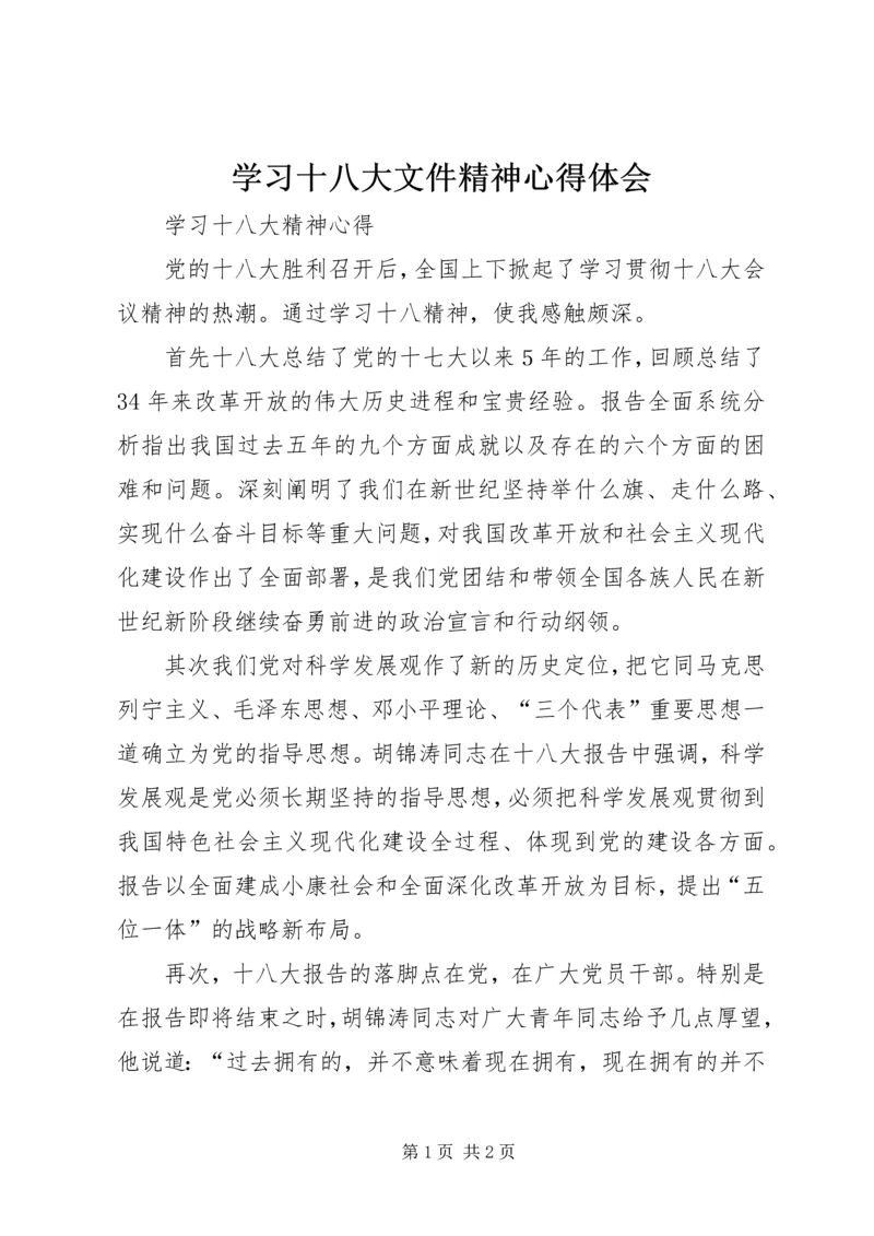 学习十八大文件精神心得体会 (5).docx