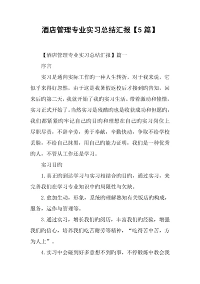 酒店管理专业实习总结报告篇.docx