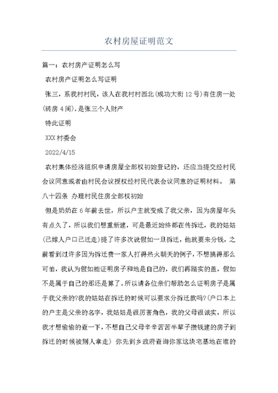 农村房屋证明范文