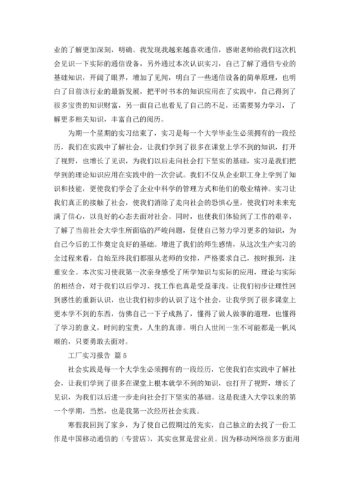 有关工厂实习报告范文集合五篇.docx