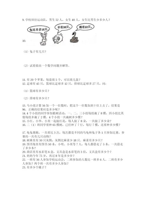 小学二年级上册数学应用题100道及答案（有一套）.docx