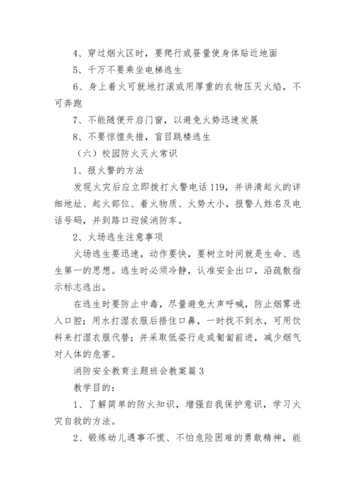 消防安全教育主题班会教案【精选10篇】.docx