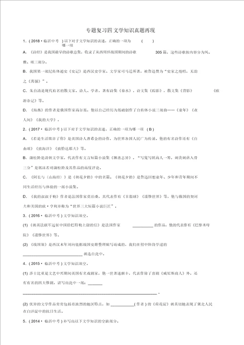 山东省临沂市2019年中考语文专题复习四文学常识真题再现