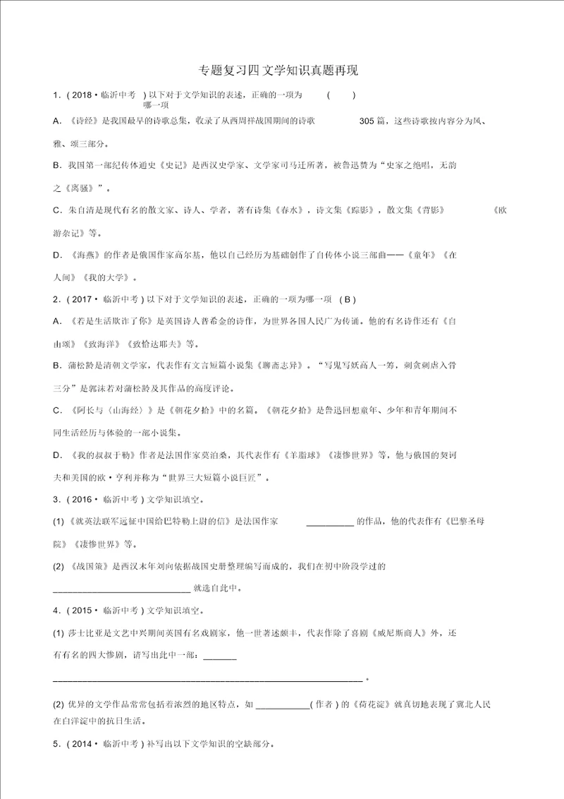 山东省临沂市2019年中考语文专题复习四文学常识真题再现