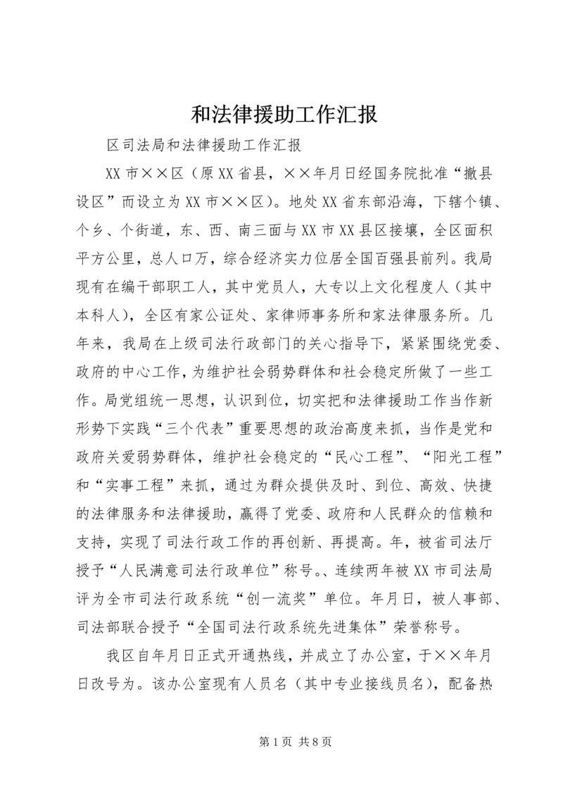 和法律援助工作汇报.docx