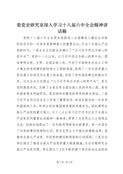 委党史研究室深入学习十八届六中全会精神讲话稿.docx