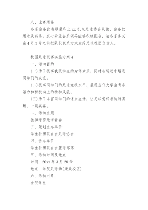 校园足球联赛实施方案.docx