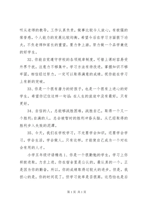 小学五年级评语大全.docx