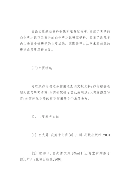 本科毕业论文开题报告格式.docx
