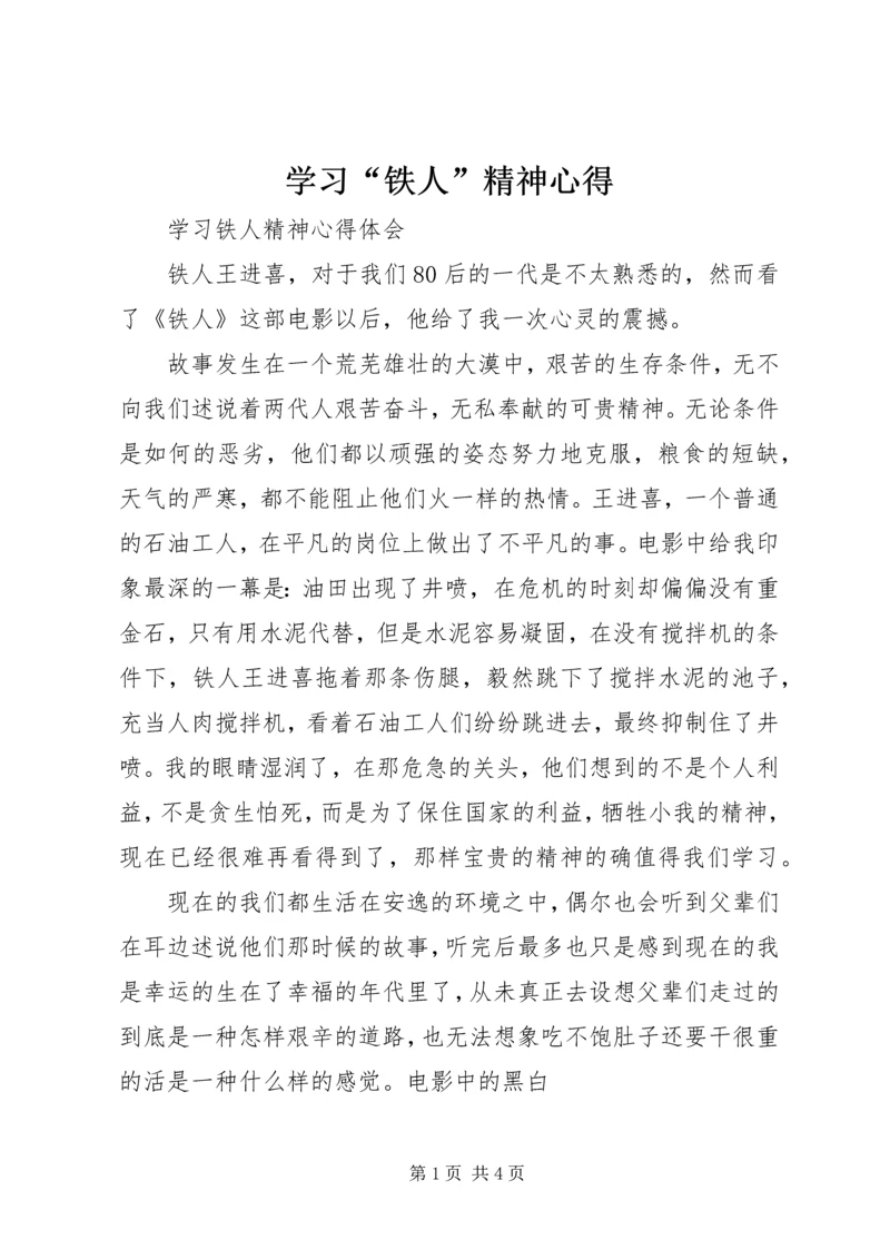 学习“铁人”精神心得 (5).docx