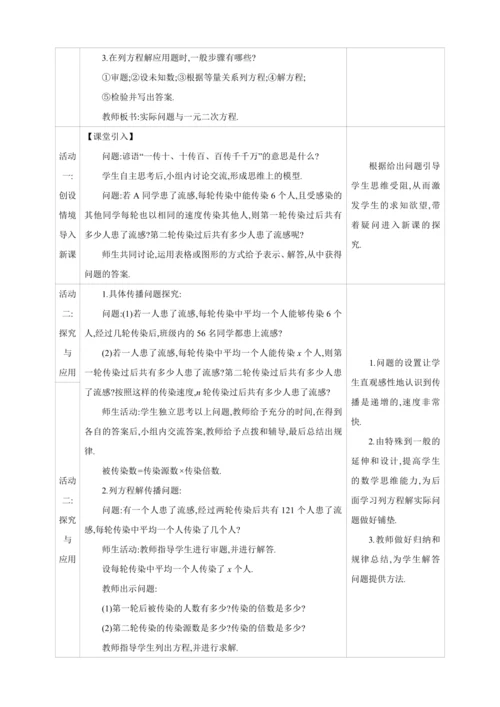 21.3.1实际问题与一元二次方程  第1课时　传播与数字等代数问题【人教九上数学精彩课堂教案】