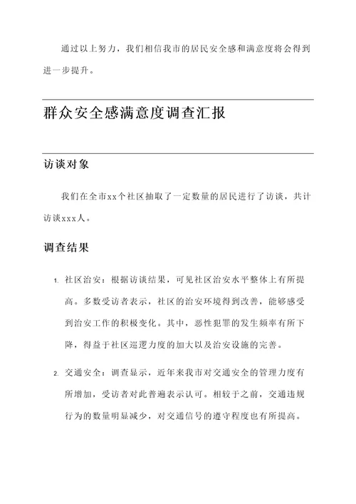 群众安全感满意度调查汇报