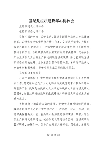 基层党组织建设年心得体会 (5).docx