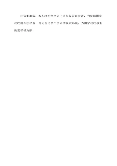 税收管理承诺书