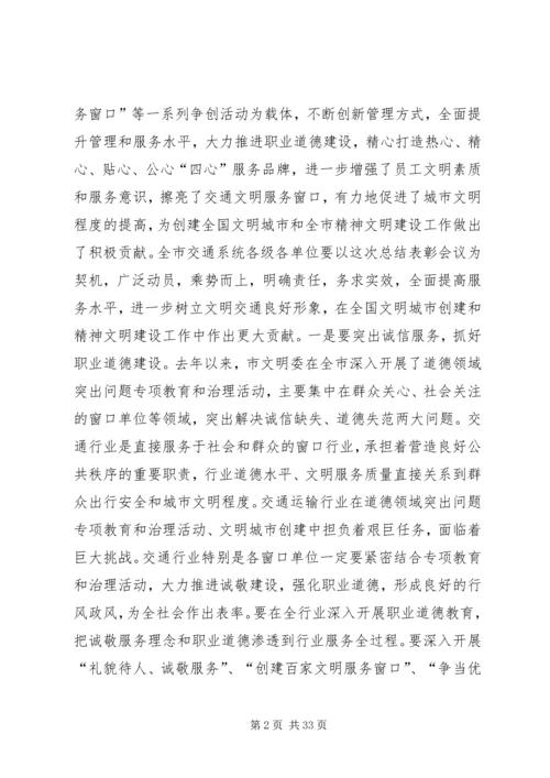 交通运输工作总结表彰和春运工作会议致辞稿精编.docx
