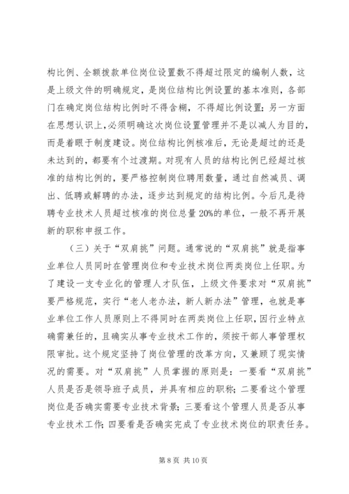 县事业单位岗位设置管理工作动员会讲话稿.docx