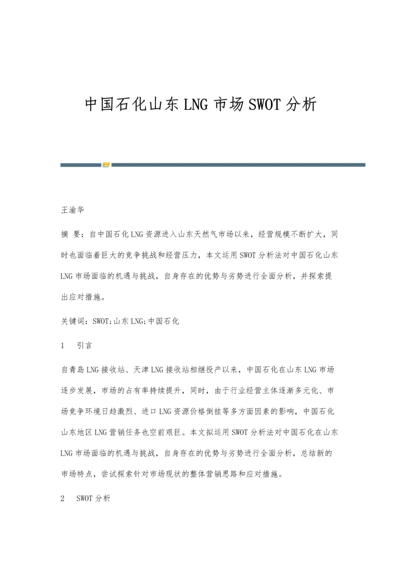 中国石化山东LNG市场SWOT分析.docx