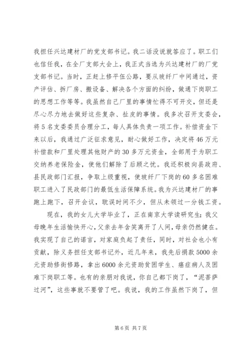 建材厂下岗党员先进典型事迹材料 (3).docx