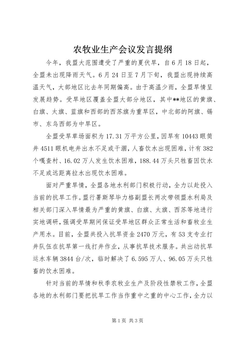 农牧业生产会议发言提纲.docx