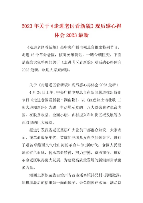 2023年关于《走进老区看新貌》观后感心得体会2023最新