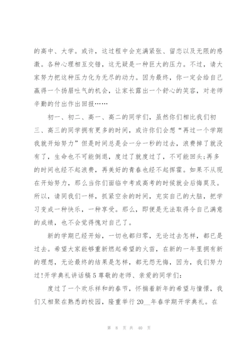 开学典礼讲话稿合集15篇.docx