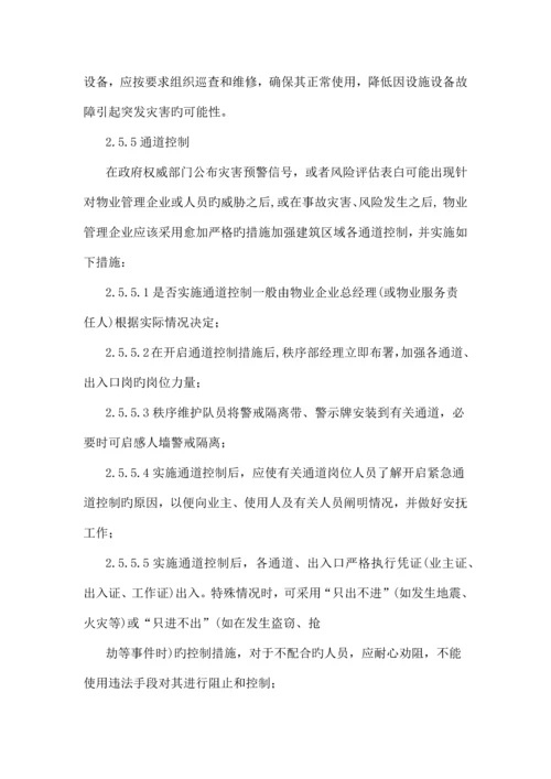 物业公司应急预案.docx