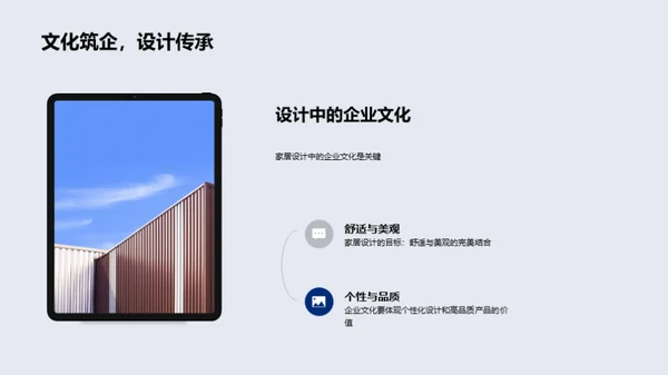 企业文化与家居设计