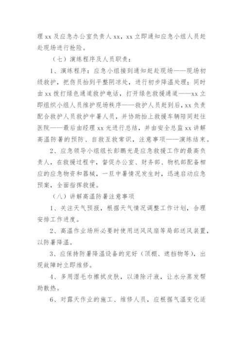 建筑工地高温防暑方案.docx