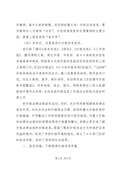 价格信息工作座谈会经验交流材料.docx