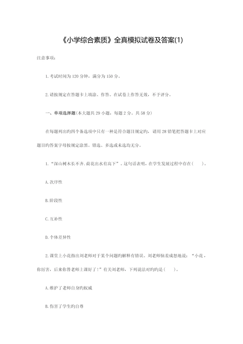 2023年小学教师资格考试模拟卷综合素质模拟卷一.docx