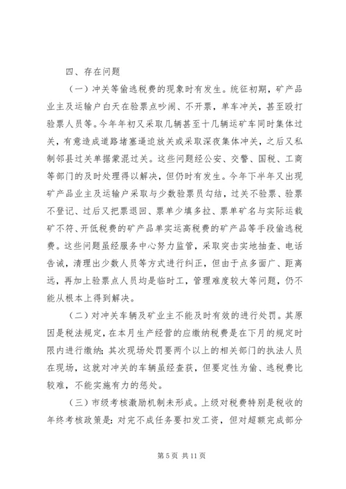 县矿产品税费统征工作情况汇报 (4).docx