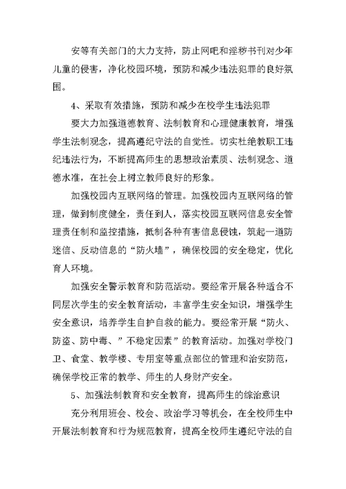 学校综治建设工作计划【三篇】