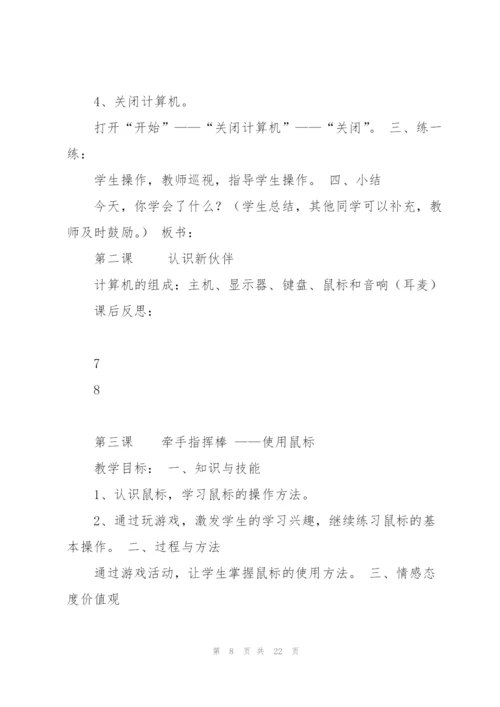 清华大学出版社新版三年级信息技术教案课件.docx