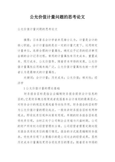 公允价值计量问题的思考论文.docx