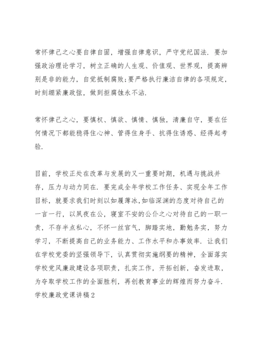 学校廉政党课讲稿三篇.docx