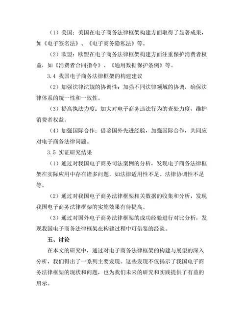 电子商务法律框架的构建与展望