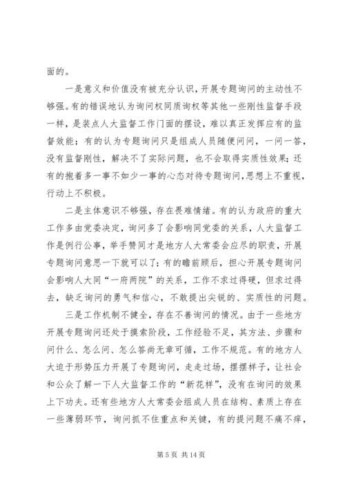 地方人大常委会专题询问初探 (2).docx