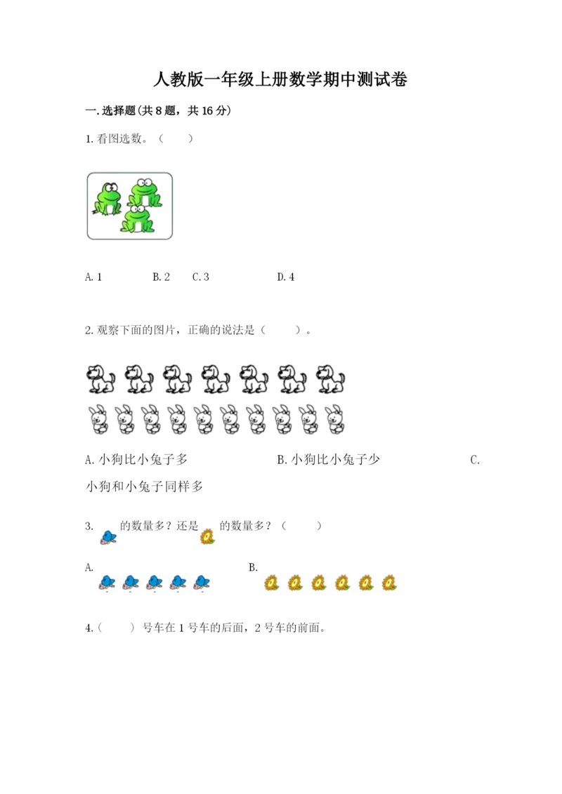 人教版一年级上册数学期中测试卷精品【名师系列】.docx